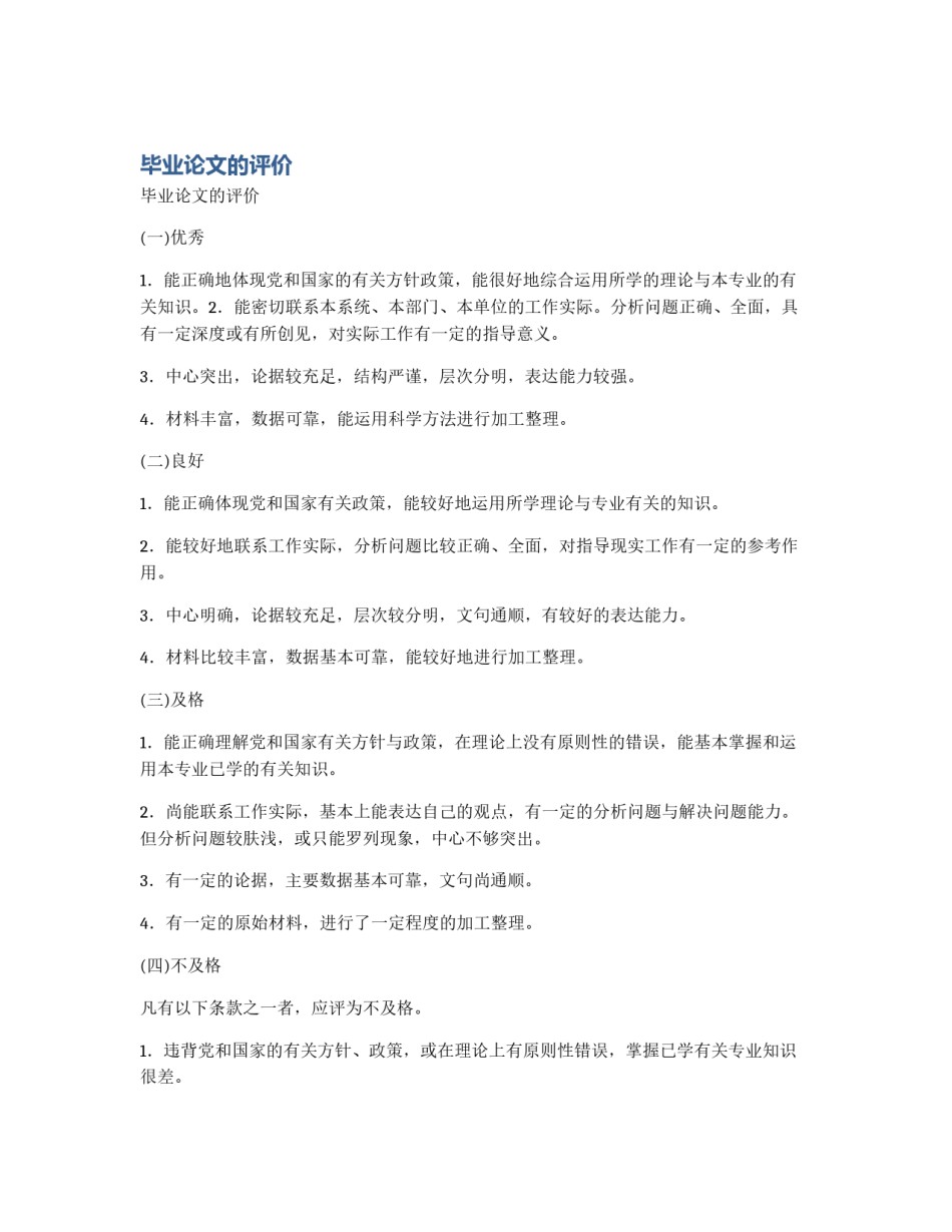毕业论文的评价_第1页