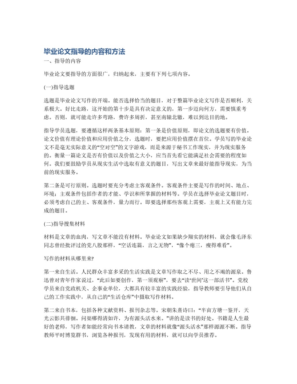 毕业论文指导的内容和方法_第1页