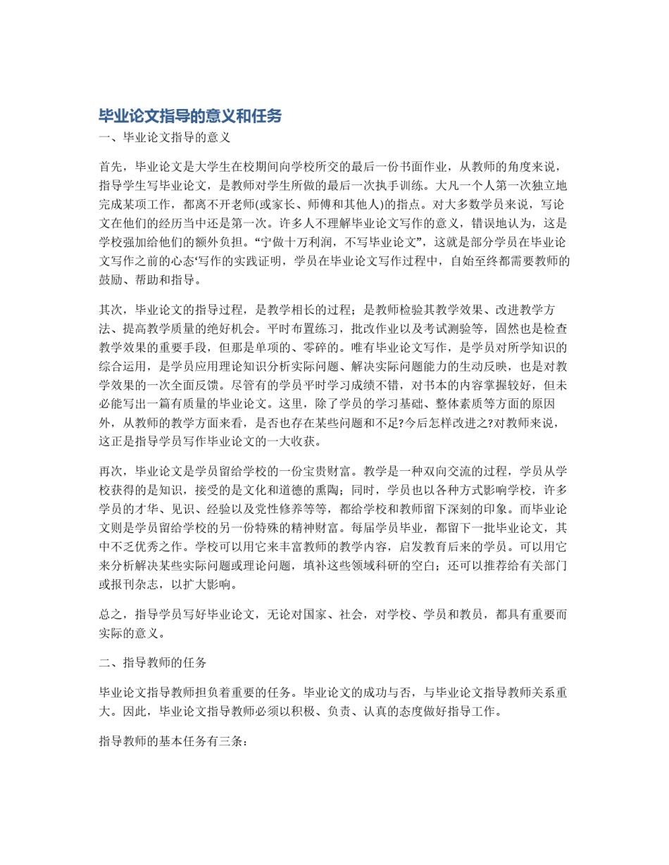 毕业论文指导的意义和任务_第1页