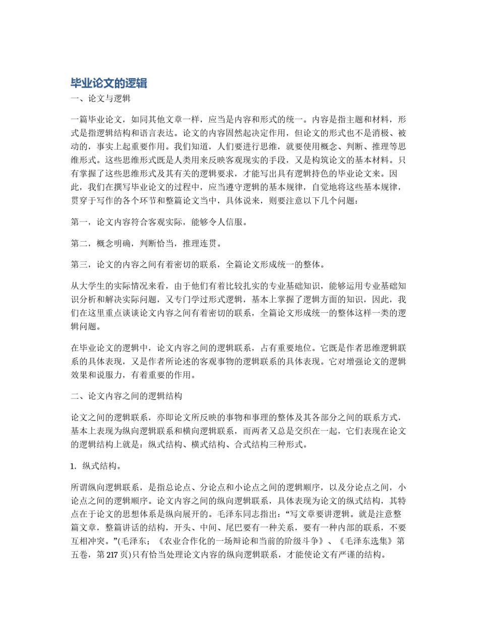 毕业论文的逻辑_第1页