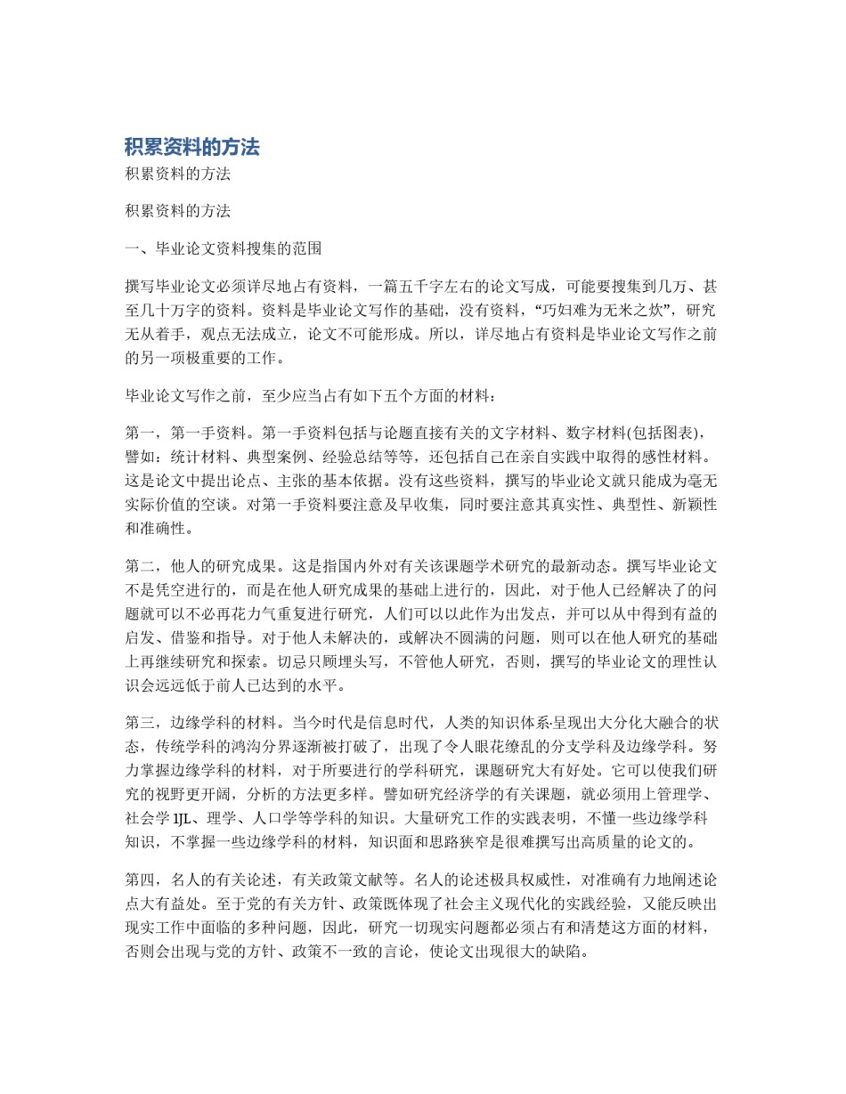 积累资料的方法_第1页