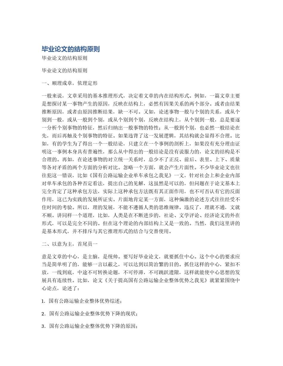 毕业论文的结构原则_第1页