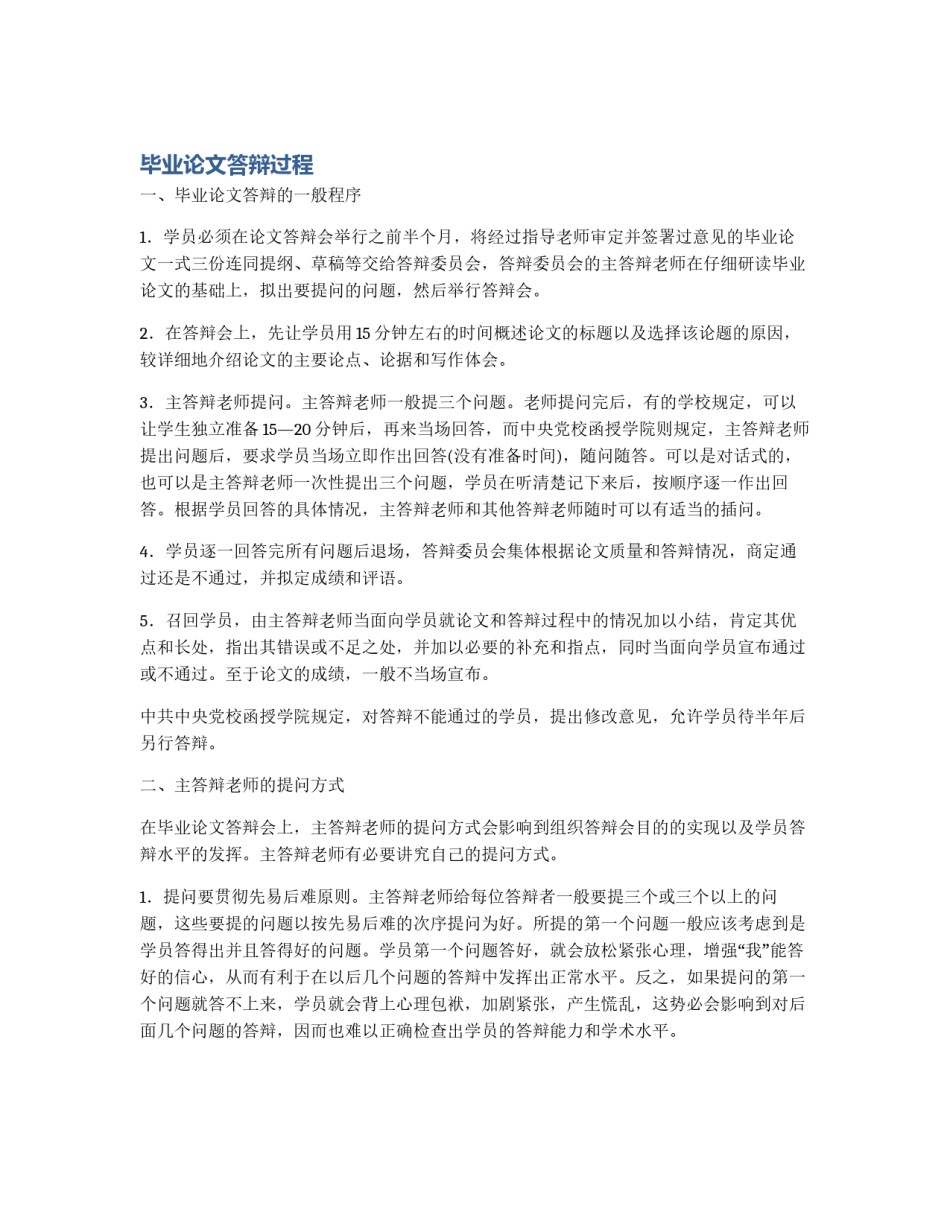 毕业论文答辩过程_第1页