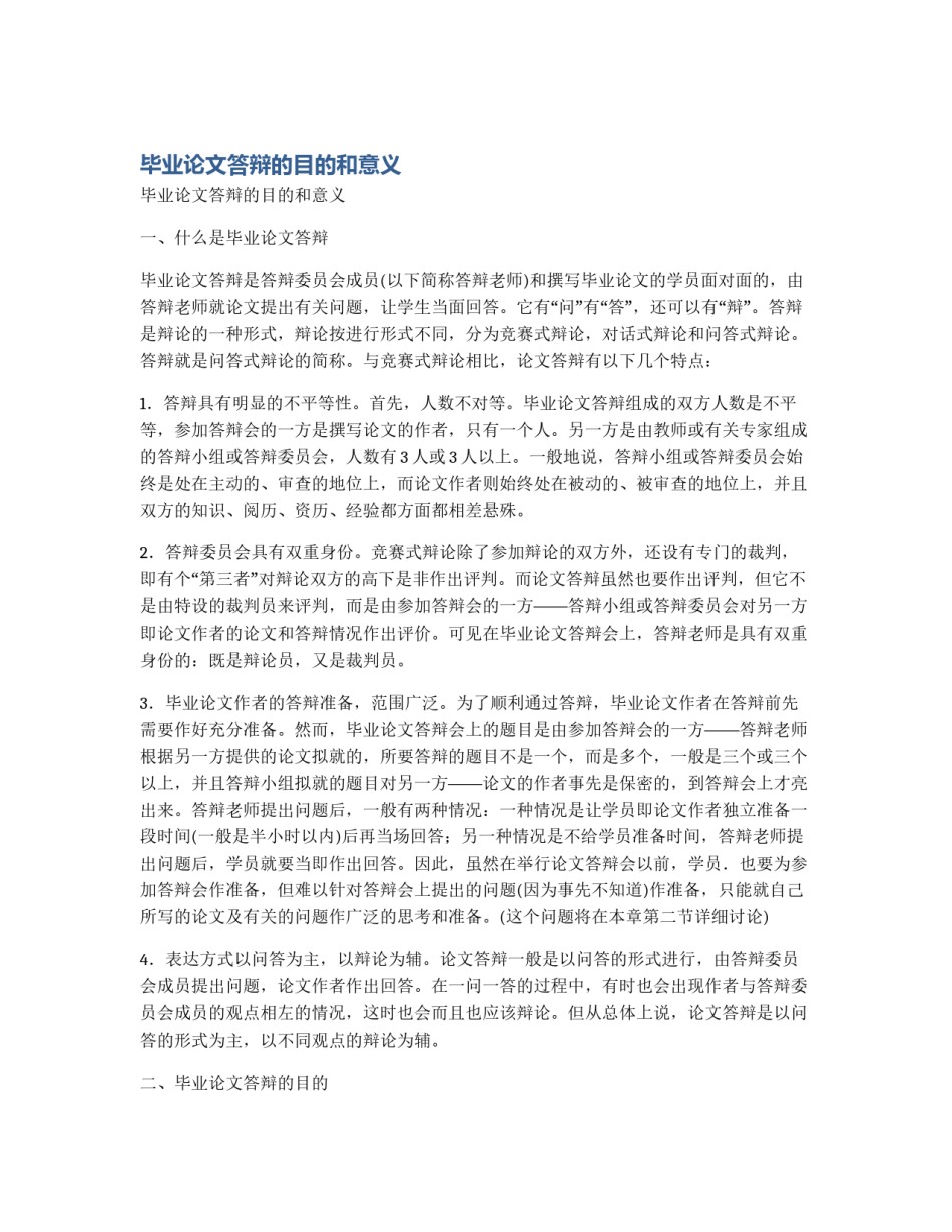 毕业论文答辩的目的和意义_第1页