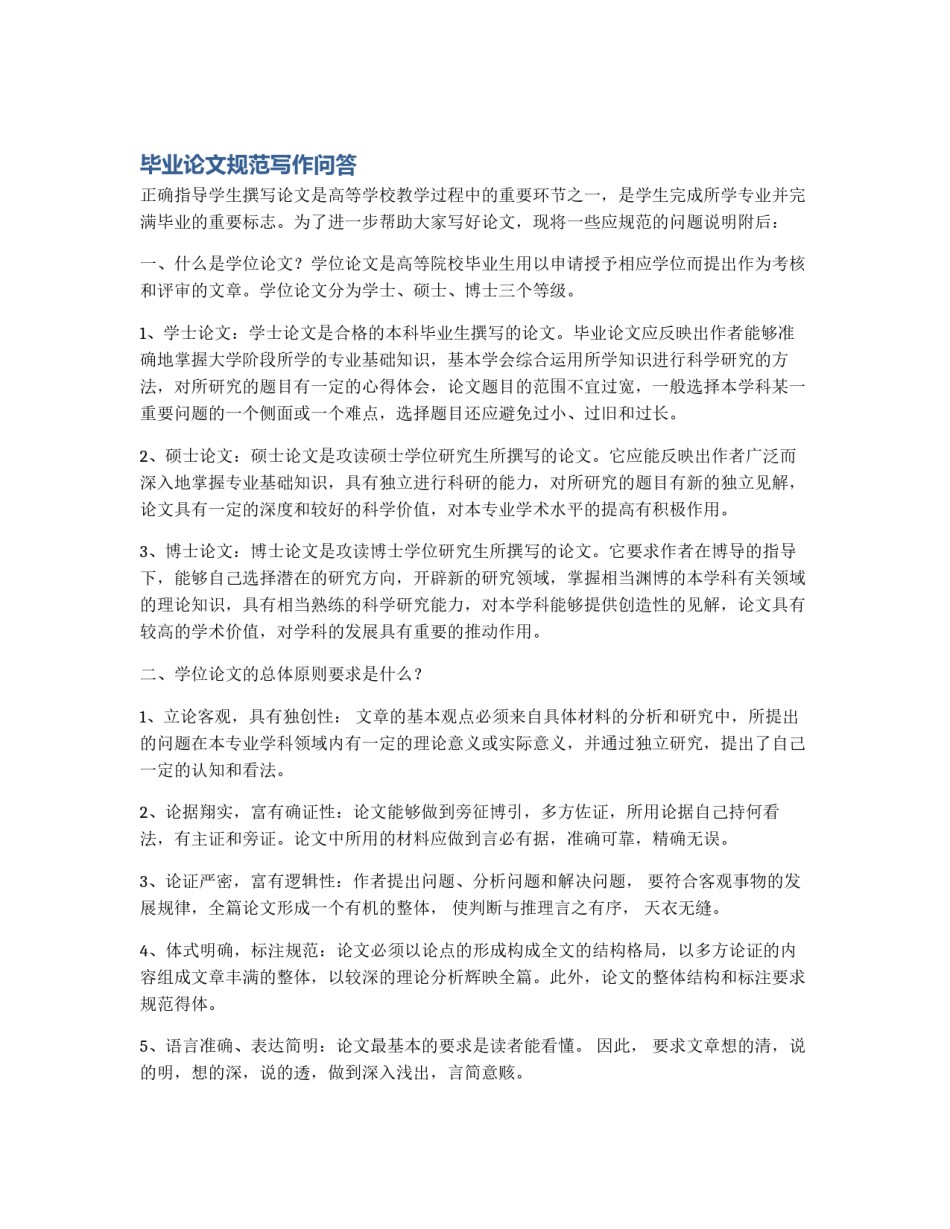 毕业论文规范写作问答_第1页