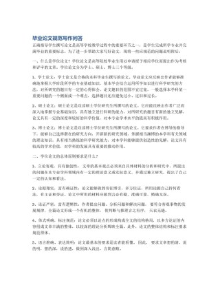 毕业论文规范写作问答