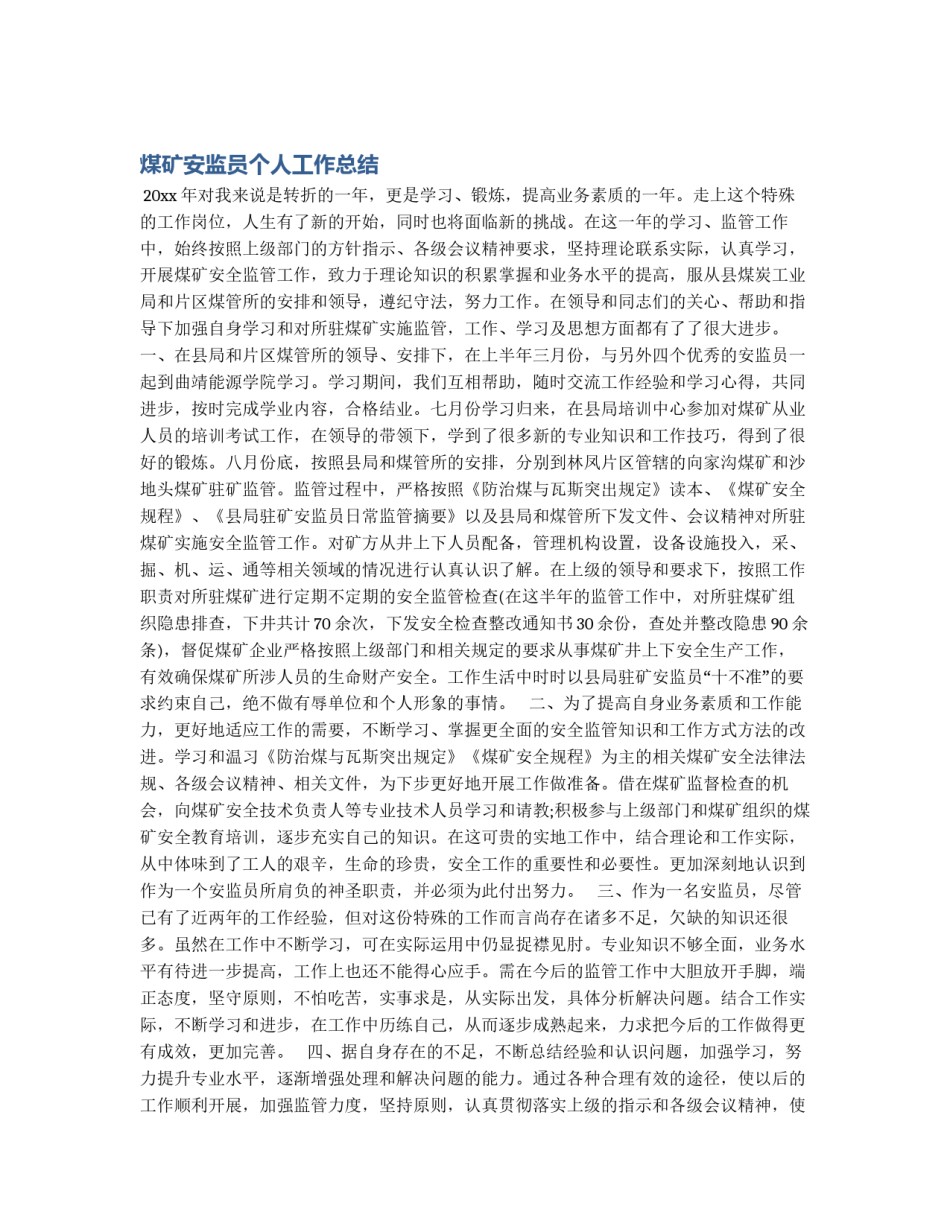 煤矿安监员个人工作总结_第1页