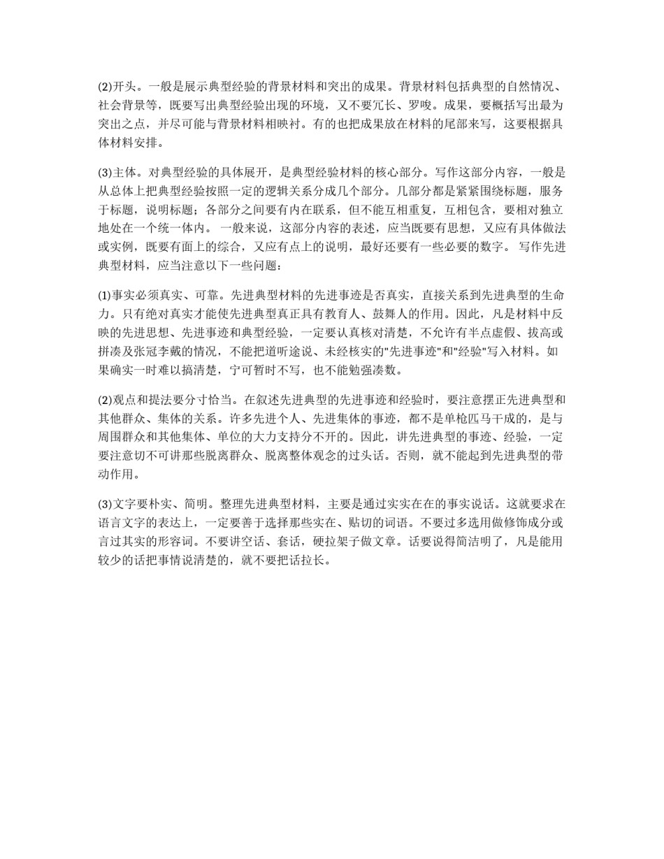 浅谈先进事迹材料的写作_第2页