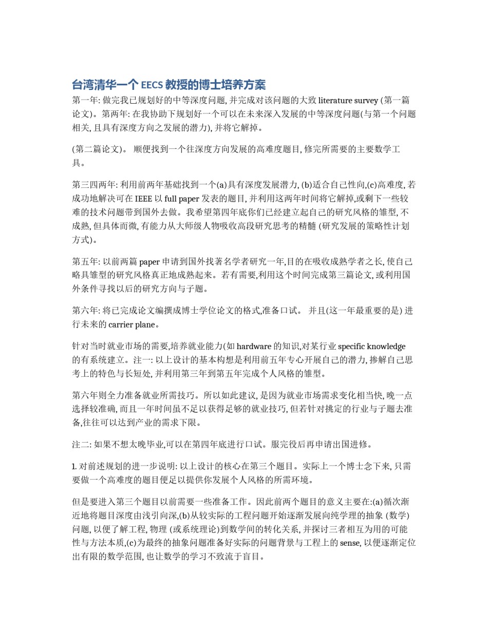 台湾清华一个EECS教授的博士培养方案_第1页