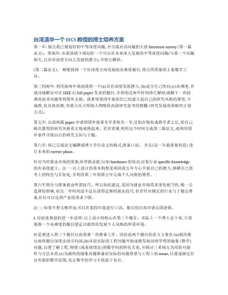 台湾清华一个EECS教授的博士培养方案