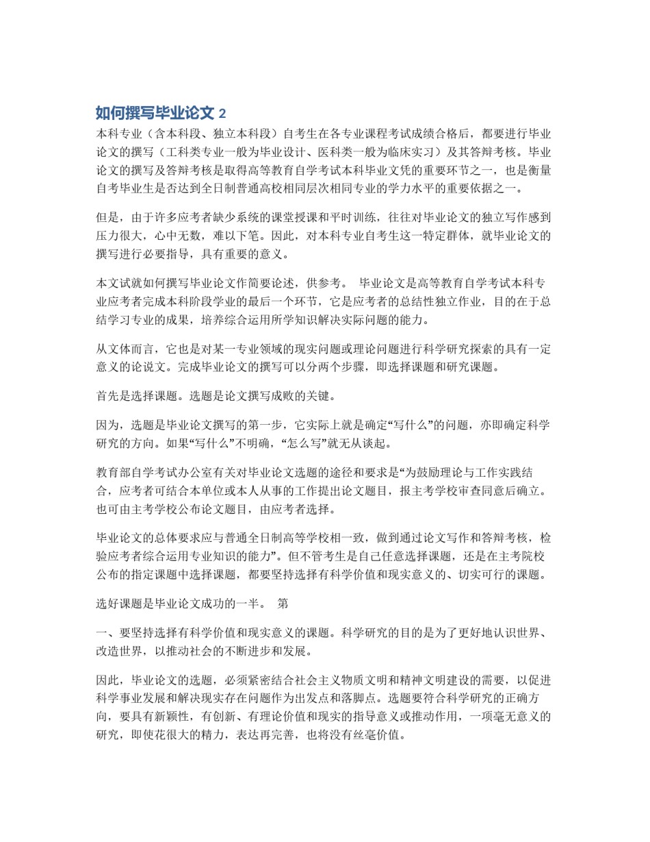 如何撰写毕业论文 2_第1页