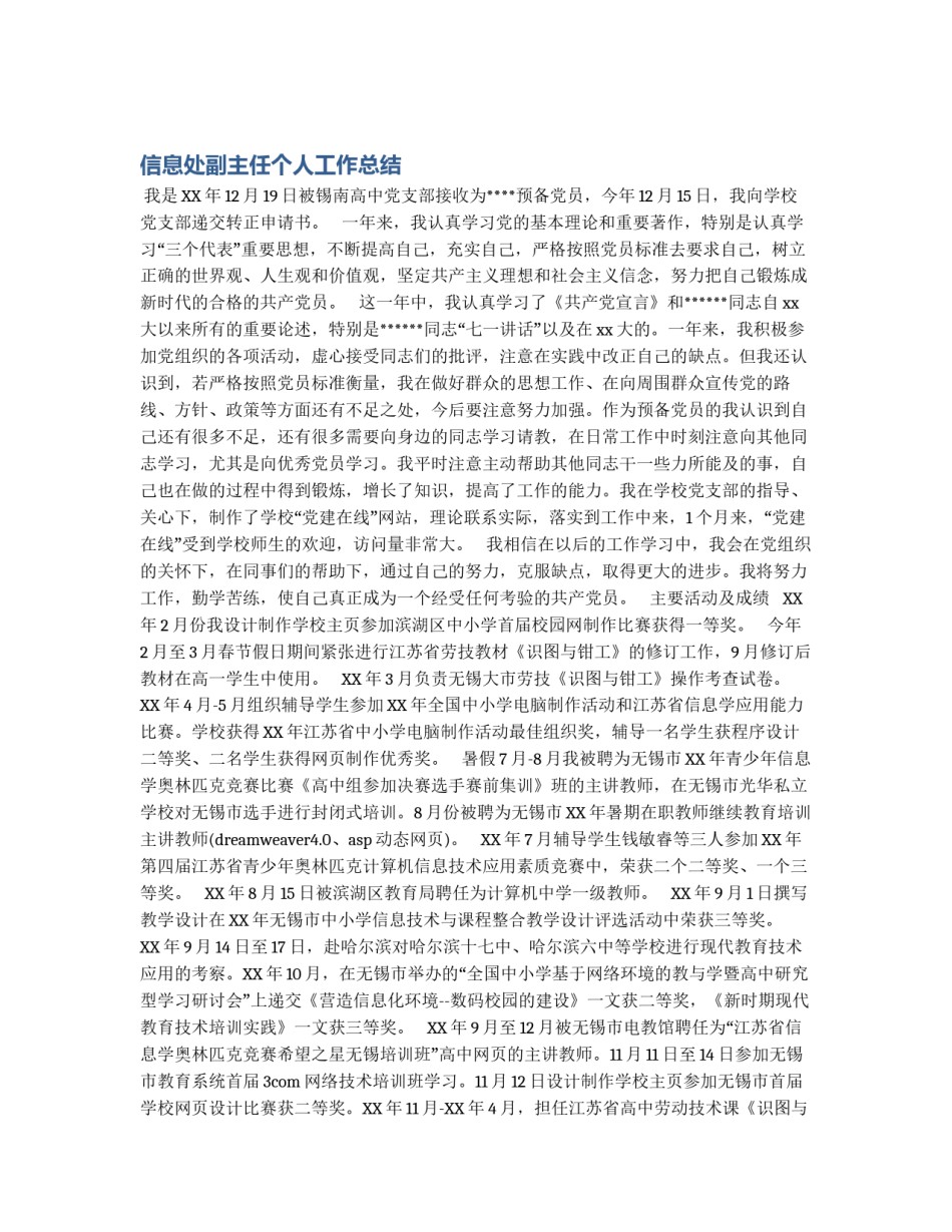 信息处副主任个人工作总结_第1页