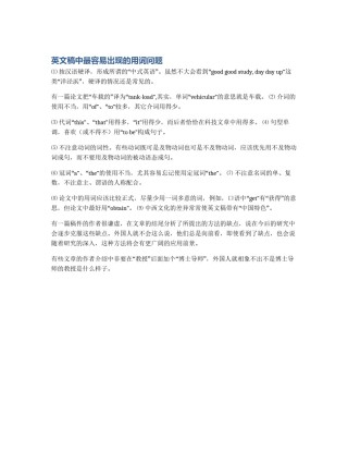 英文稿中最容易出现的用词问题