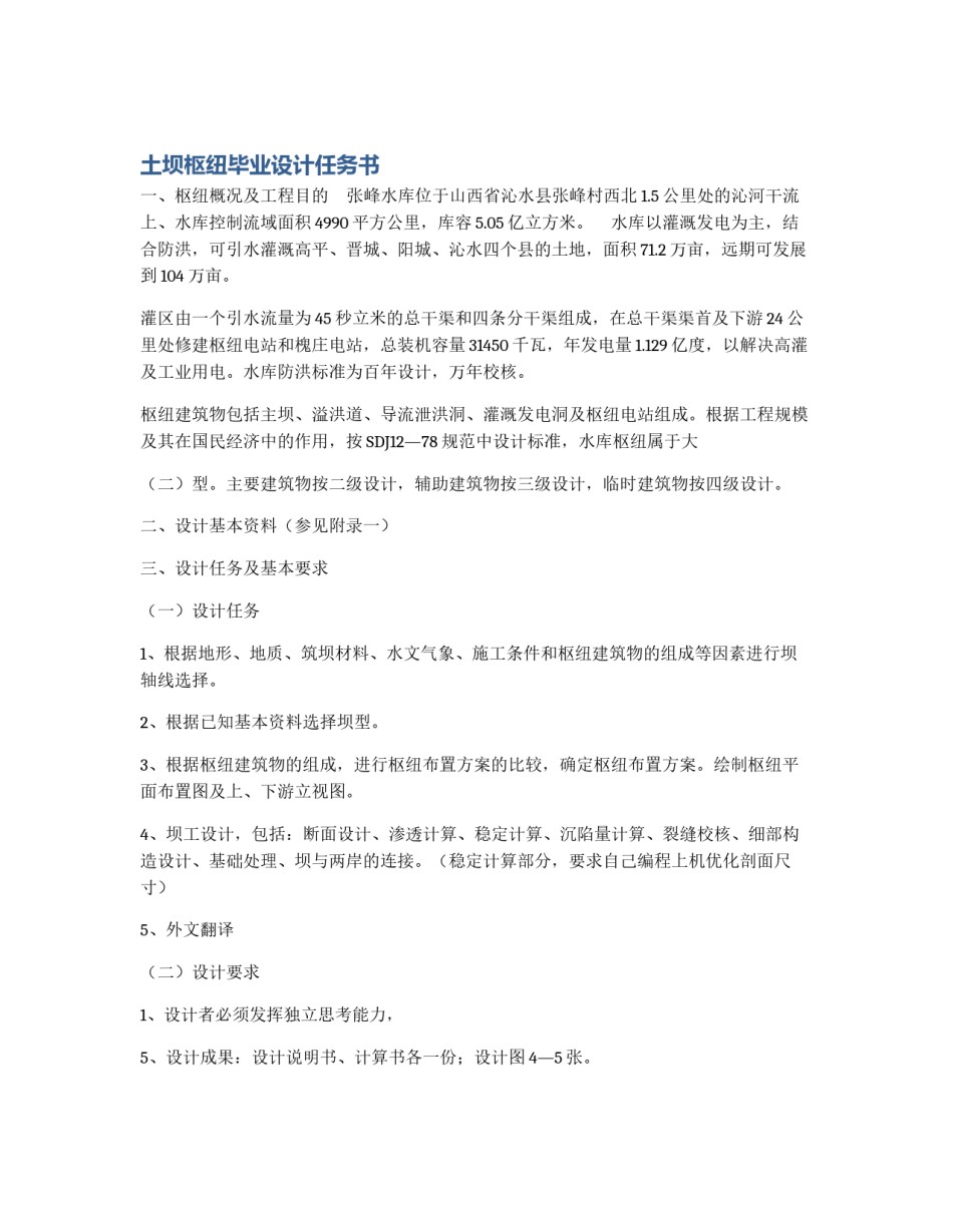 土坝枢纽毕业设计任务书_第1页