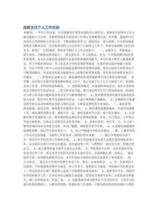 政教主任个人工作总结