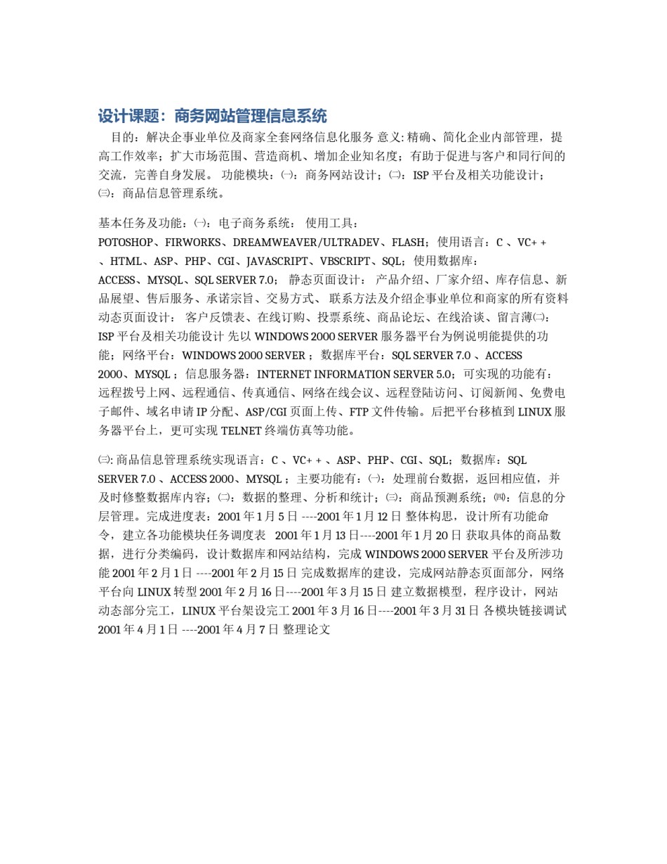 设计课题：商务网站管理信息系统_第1页