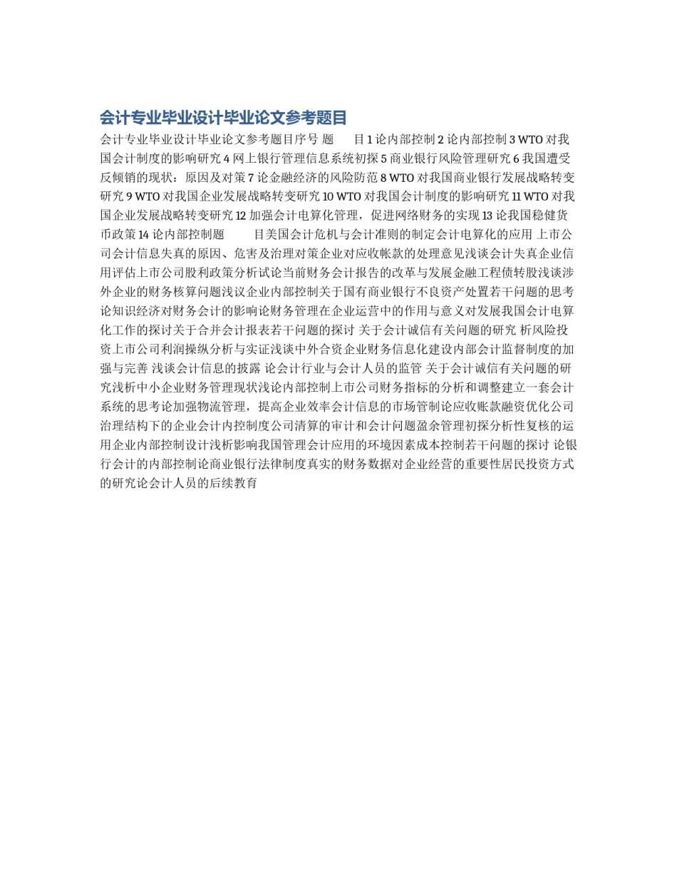 会计专业毕业设计毕业论文参考题目_第1页