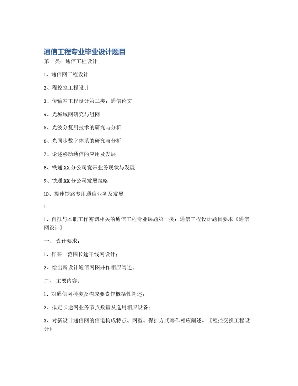 通信工程专业毕业设计题目_第1页