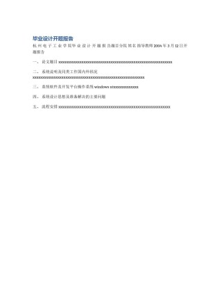 毕业设计开题报告