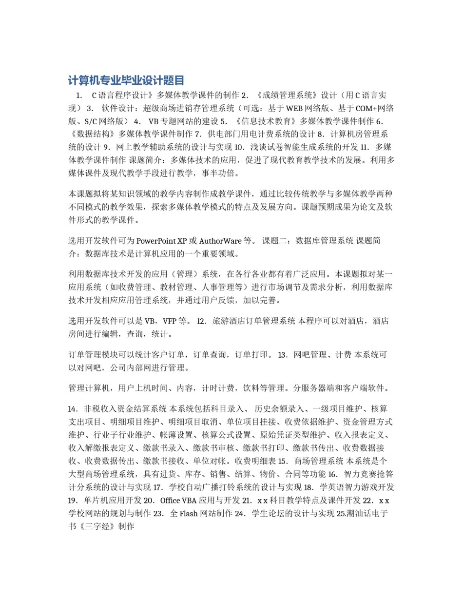 计算机专业毕业设计题目_第1页