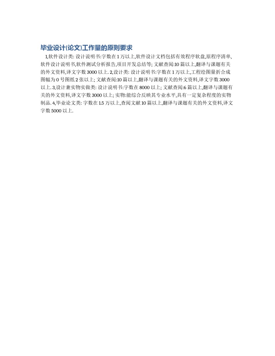 毕业设计(论文)工作量的原则要求_第1页