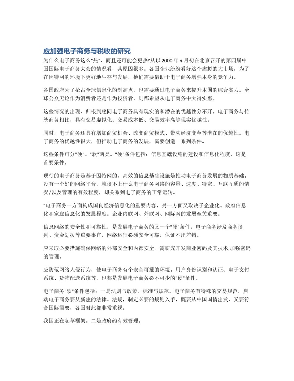 应加强电子商务与税收的研究_第1页