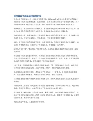 应加强电子商务与税收的研究