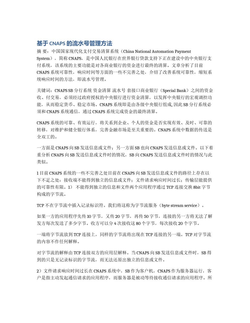 基于CNAPS的流水号管理方法_第1页