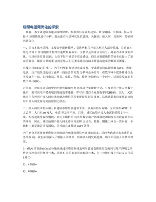 建瓯电话网优化的探索