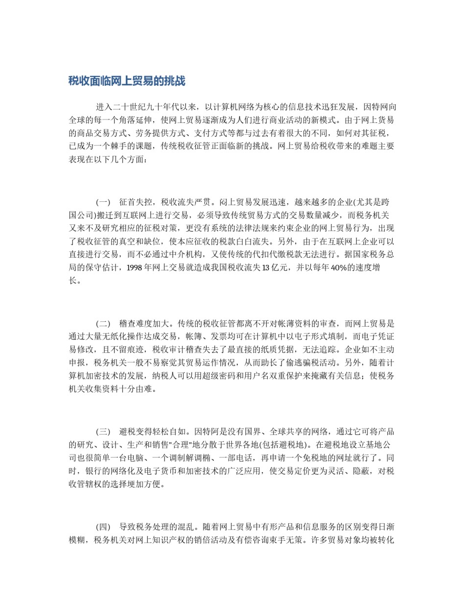 税收面临网上贸易的挑战_第1页
