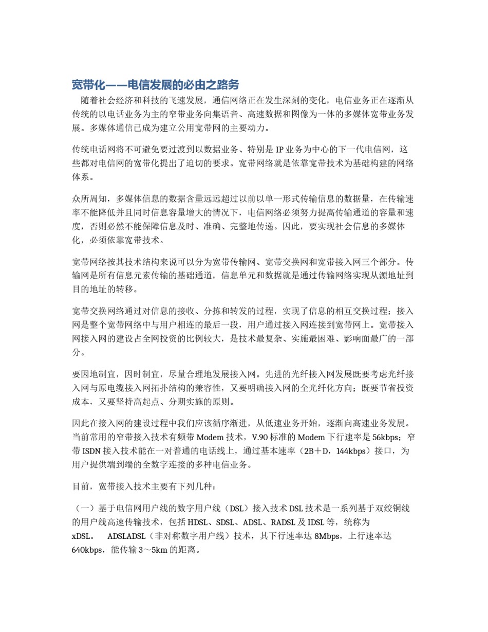 宽带化――电信发展的必由之路务_第1页
