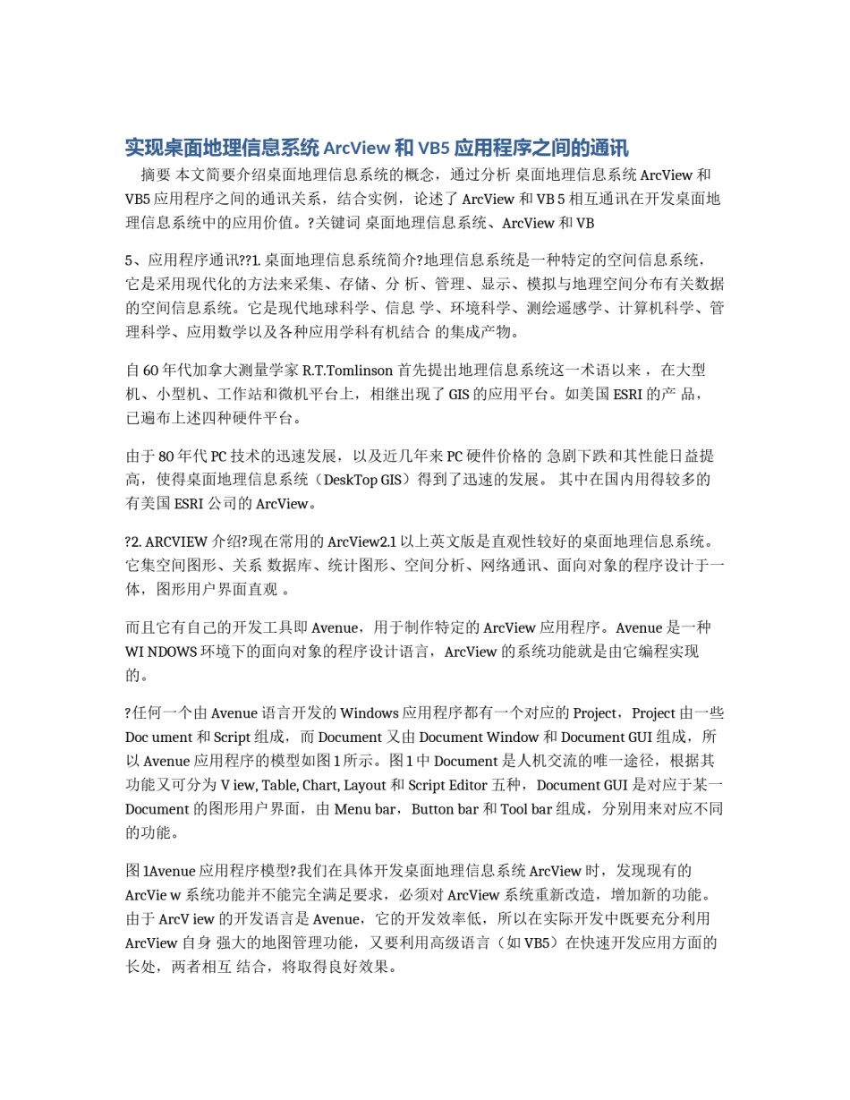 实现桌面地理信息系统ArcView和VB5应用程序之间的通讯_第1页