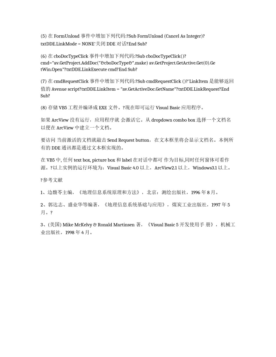 实现桌面地理信息系统ArcView和VB5应用程序之间的通讯_第3页