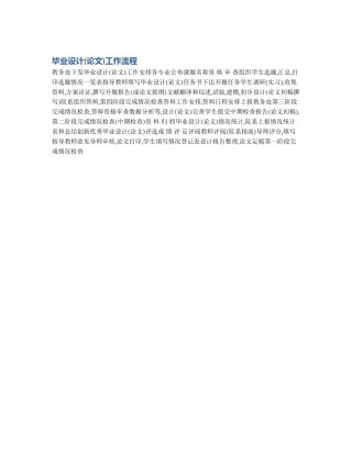 毕业设计(论文)工作流程