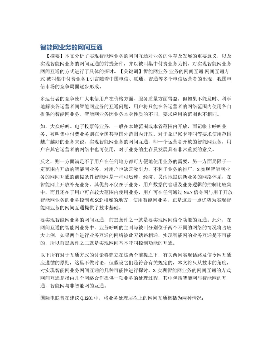 智能网业务的网间互通_第1页