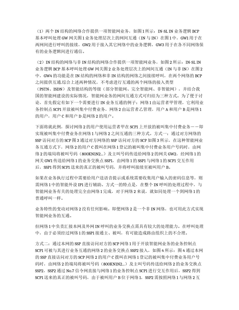 智能网业务的网间互通_第2页