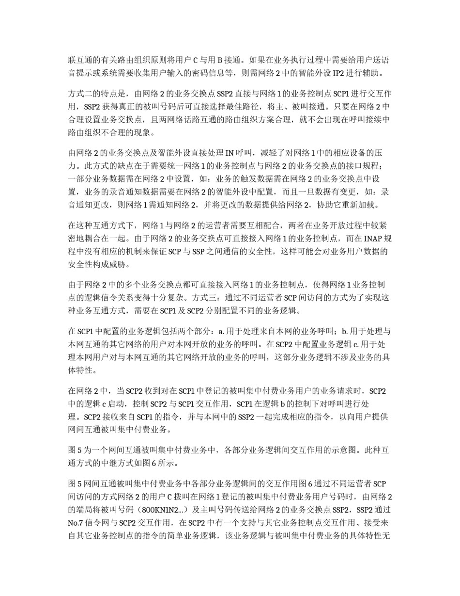 智能网业务的网间互通_第3页