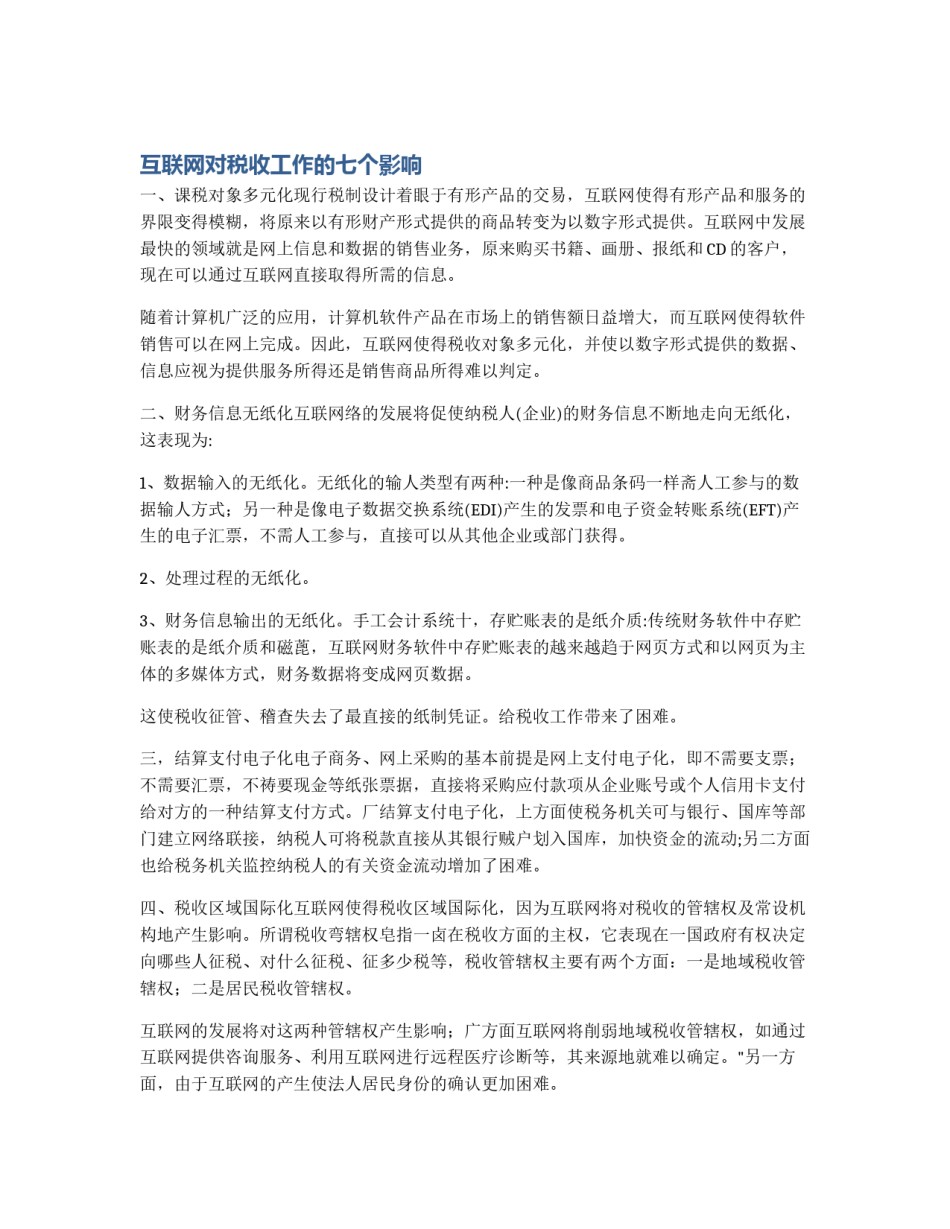 互联网对税收工作的七个影响_第1页