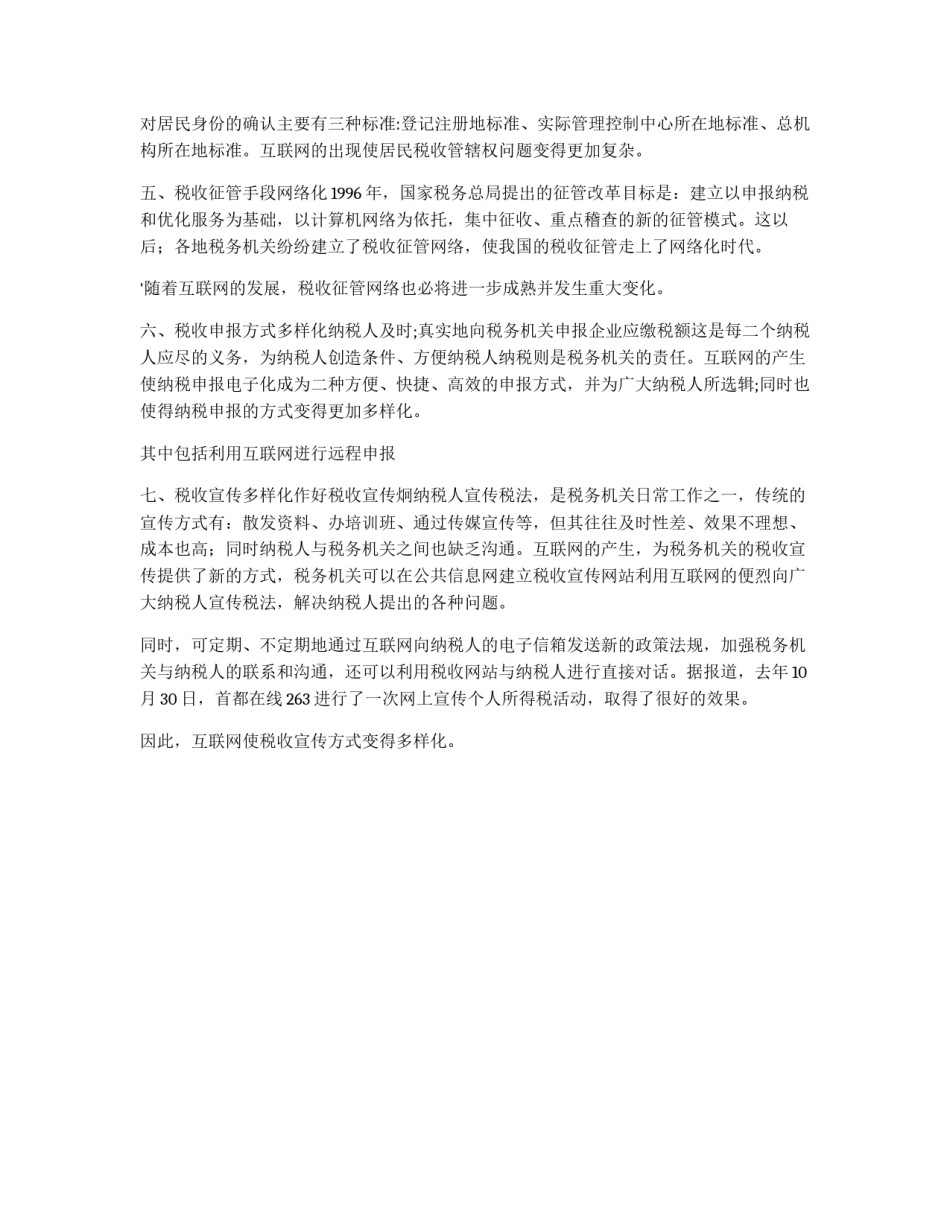 互联网对税收工作的七个影响_第2页