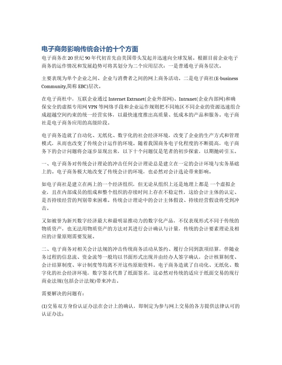 电子商务影响传统会计的十个方面_第1页