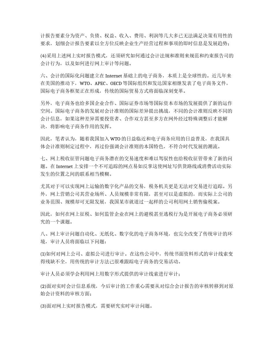 电子商务影响传统会计的十个方面_第3页