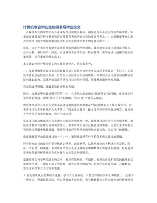 计算机专业毕业生如何书写毕业论文
