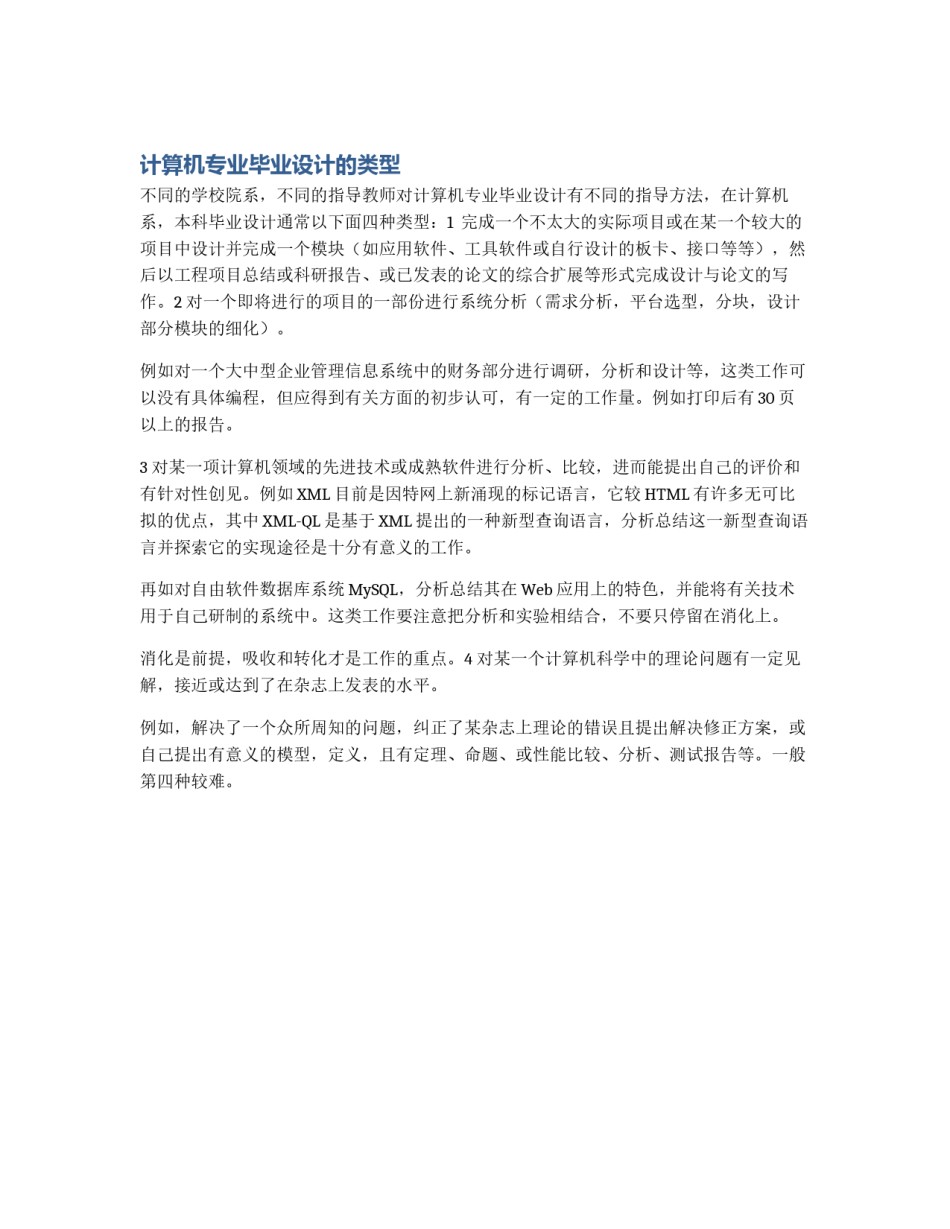 计算机专业毕业设计的类型_第1页