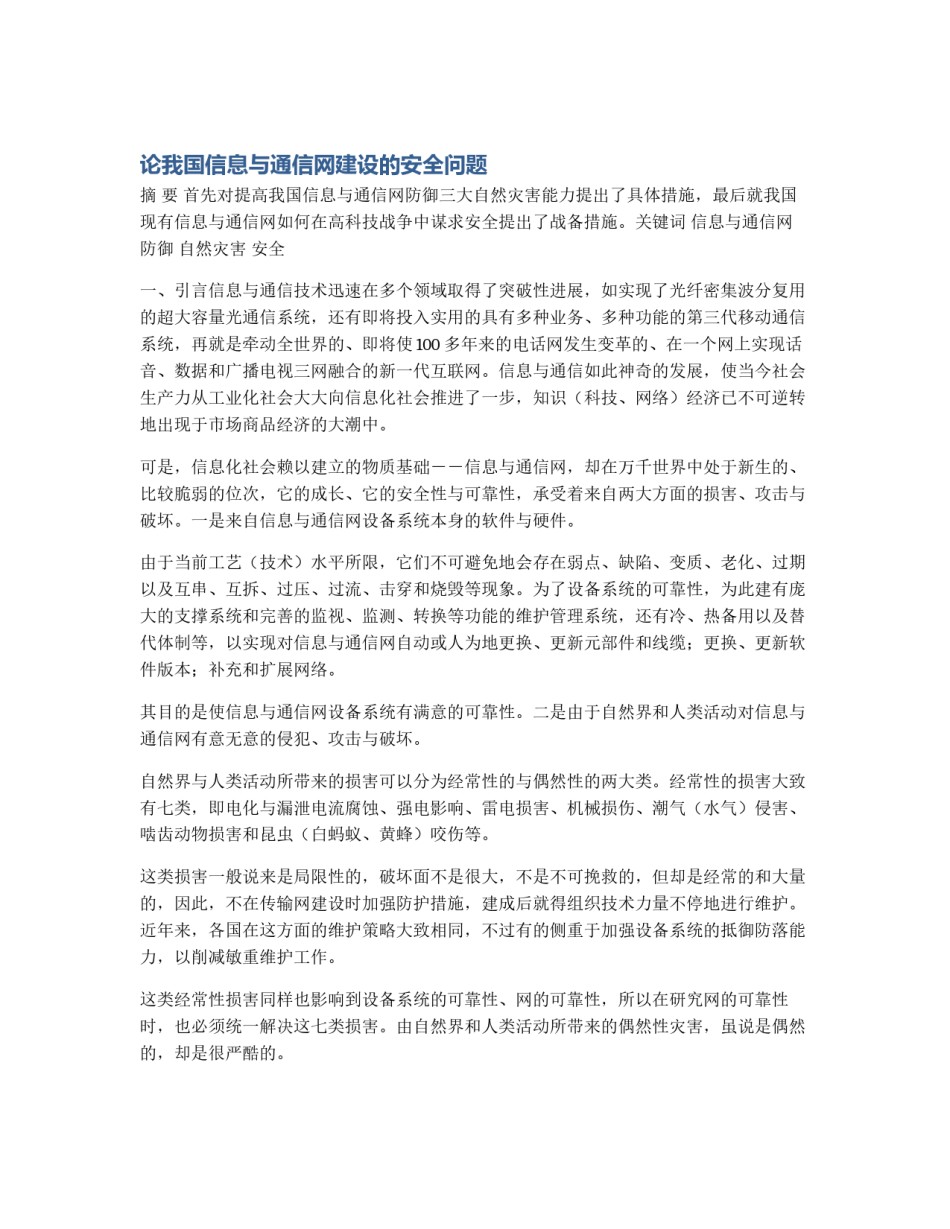 论我国信息与通信网建设的安全问题_第1页