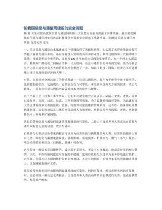 论我国信息与通信网建设的安全问题