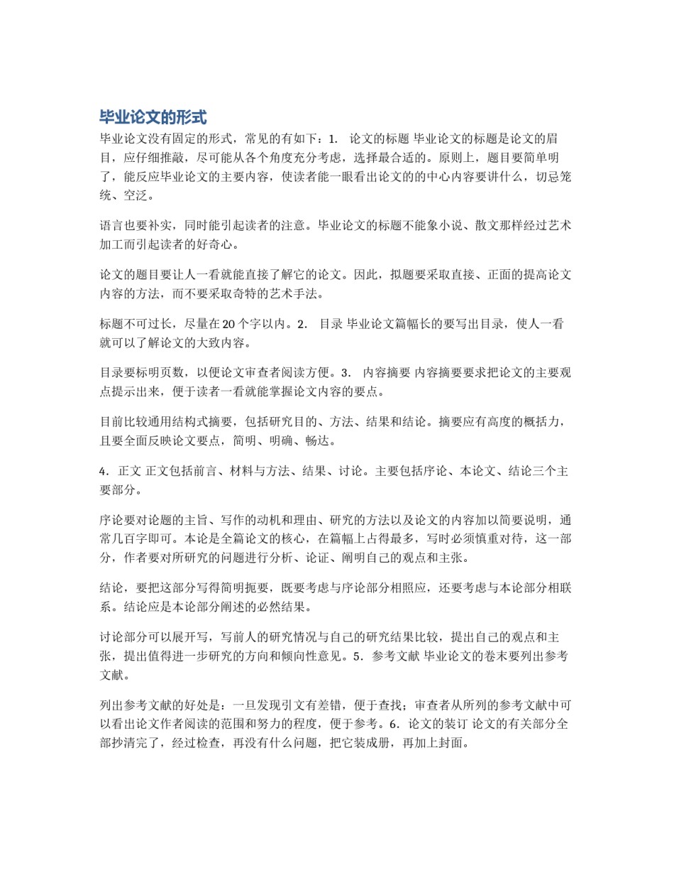 毕业论文的形式_第1页