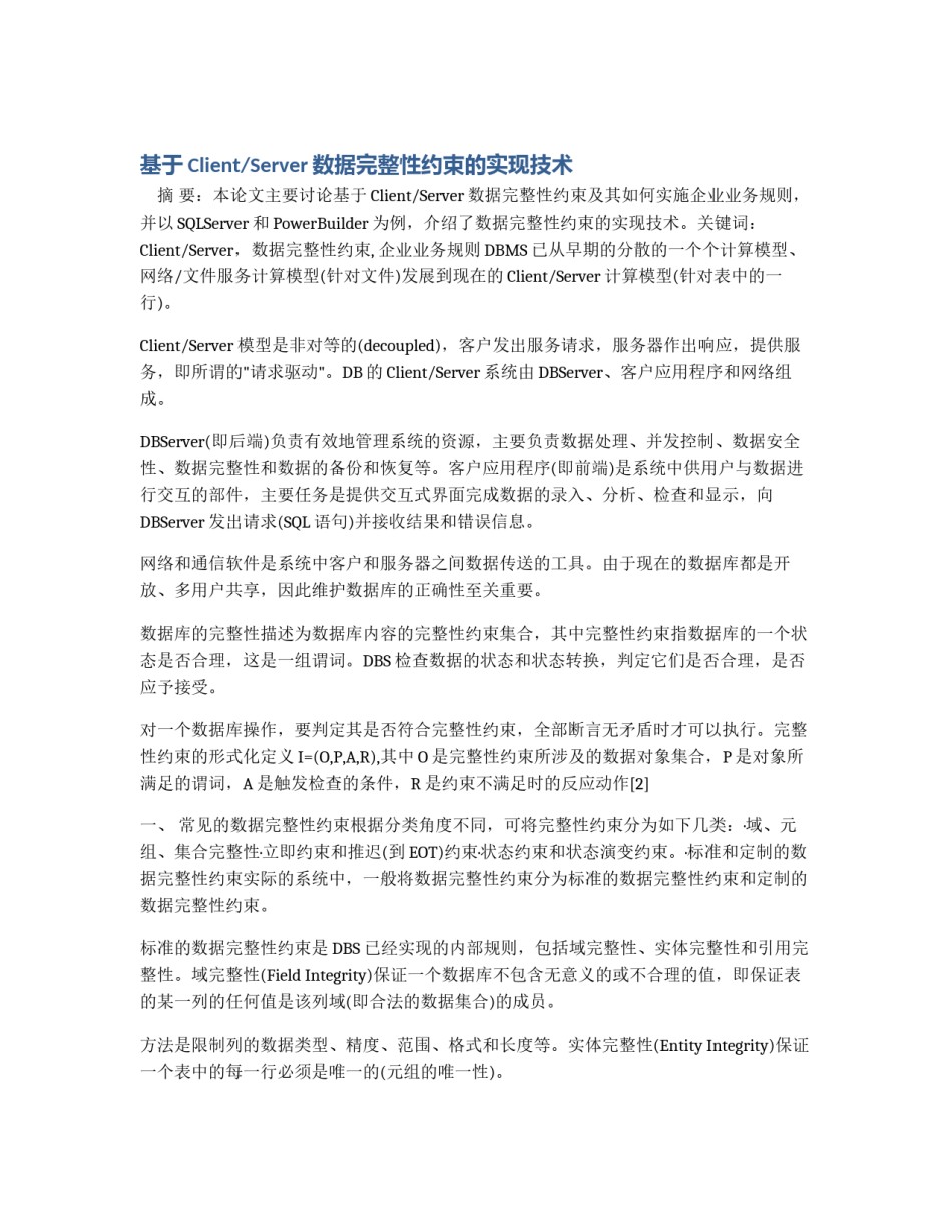 基于Client/Server数据完整性约束的实现技术_第1页