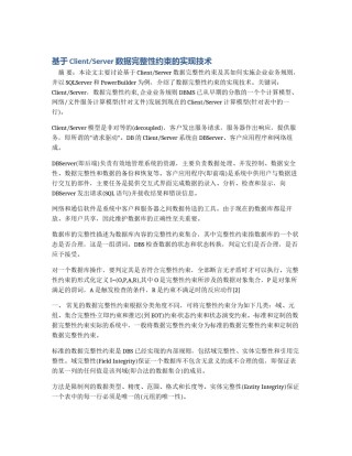 基于Client/Server数据完整性约束的实现技术