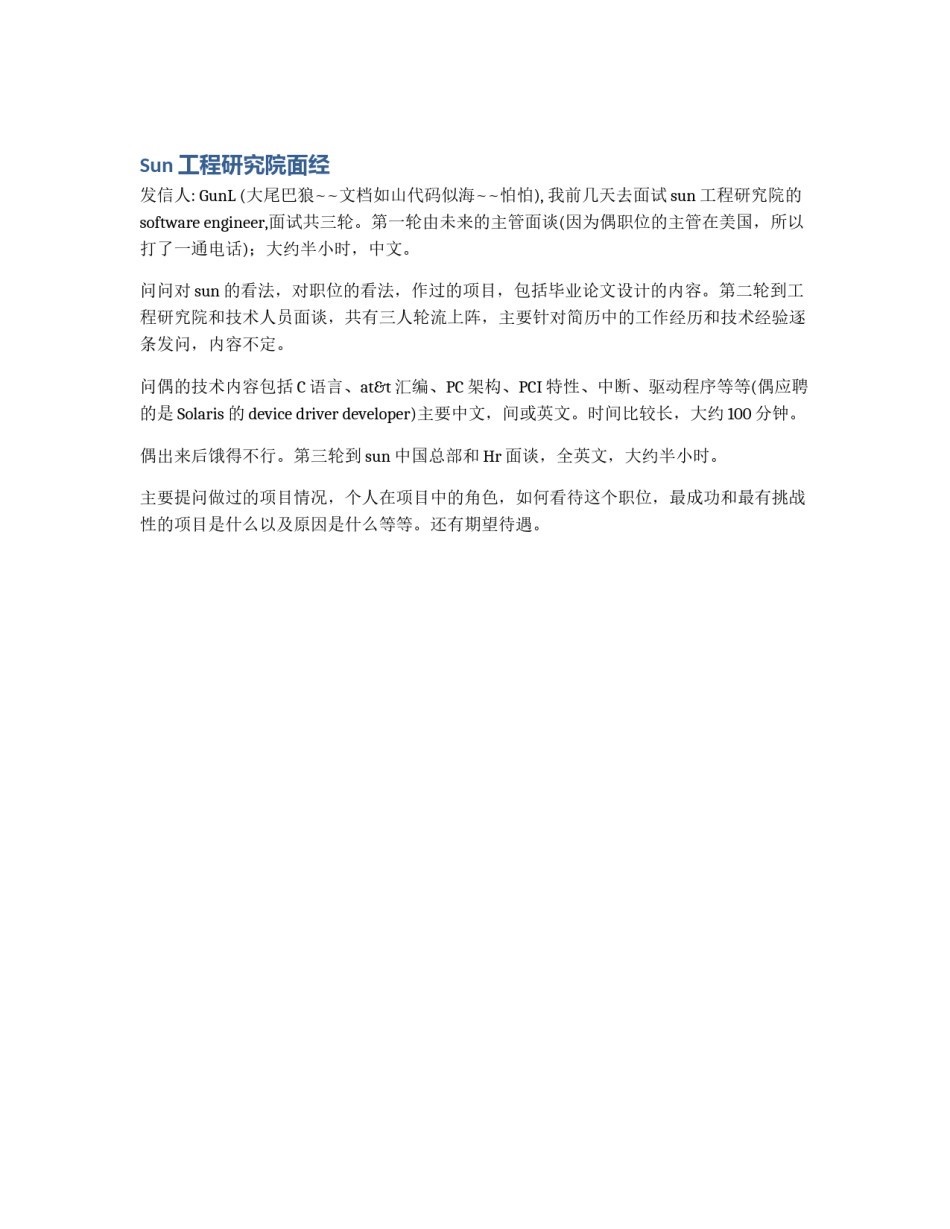 Sun工程研究院面经_第1页