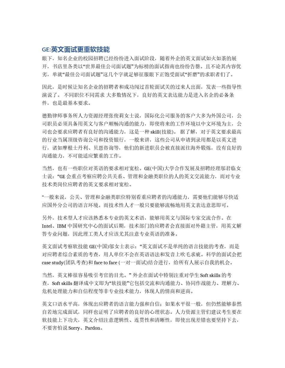 GE:英文面试更重软技能_第1页